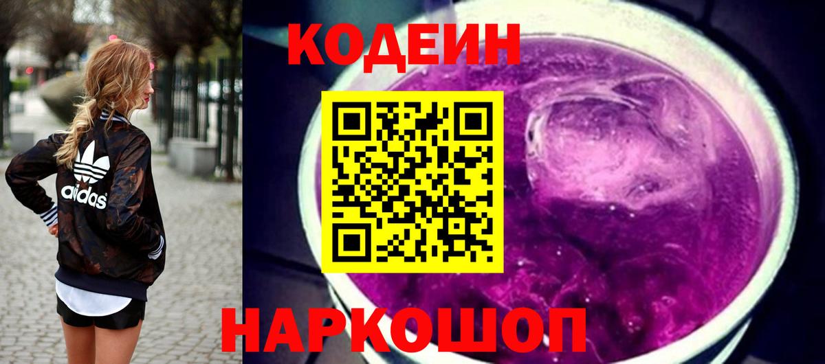 Рязань  Codein Purple Drank  Кодеин напиток Lean (лин)  Вход с VPN 